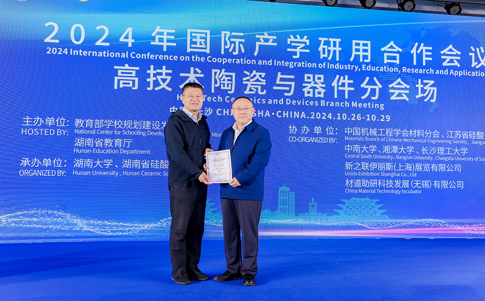 2024年國際產(chǎn)學研用合作會議高技術陶瓷與器件分會場在長沙舉行，頂立科技成果引關注